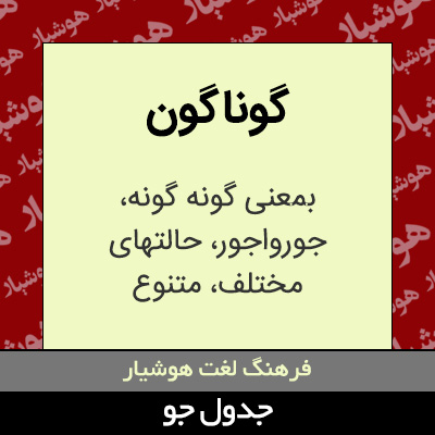 تصویری از گوناگون