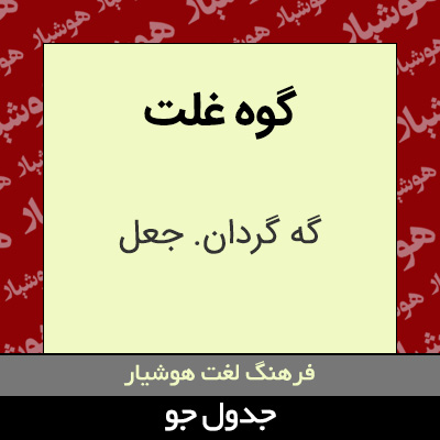 تصویری از گوه غلت