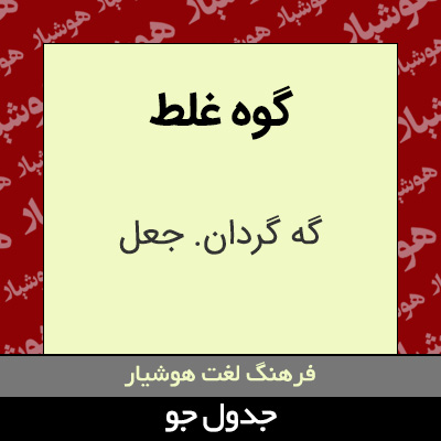 تصویری از گوه غلط