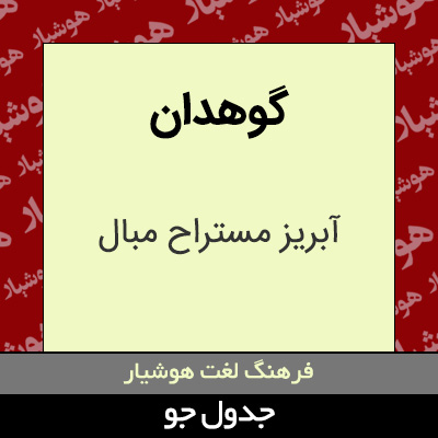 تصویری از گوهدان