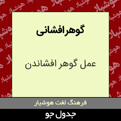 تصویری از گوهر افشانی