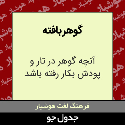 تصویری از گوهر بافته