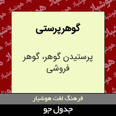 تصویری از گوهر پرستی