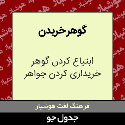 تصویری از گوهر خریدن