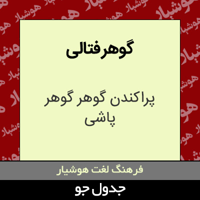 تصویری از گوهر فتالی