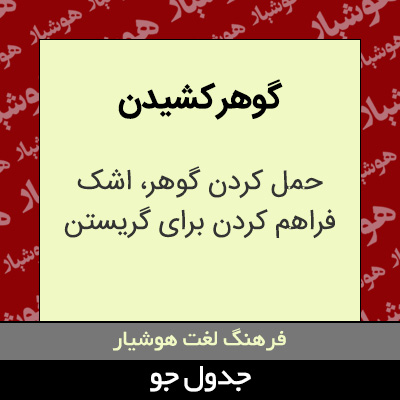 تصویری از گوهر کشیدن