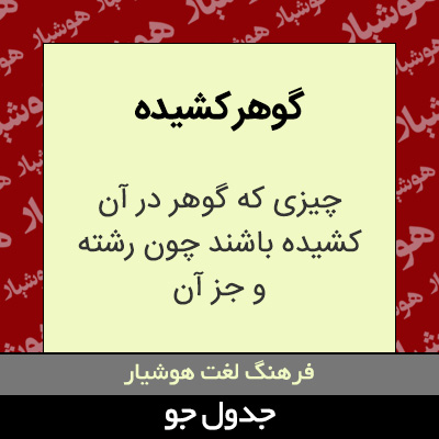 تصویری از گوهر کشیده