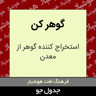 تصویری از گوهر کن