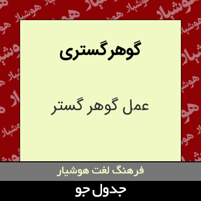 تصویری از گوهر گستری