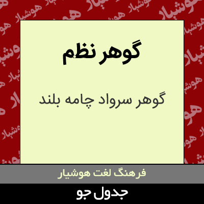 تصویری از گوهر نظم