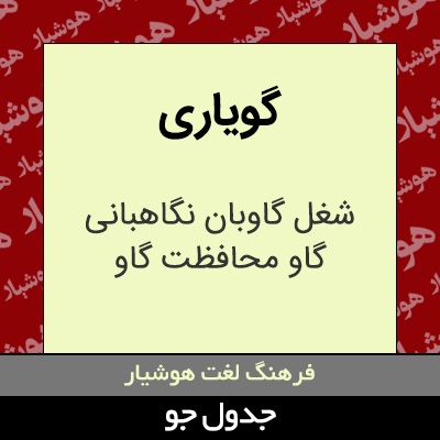 تصویری از گویاری