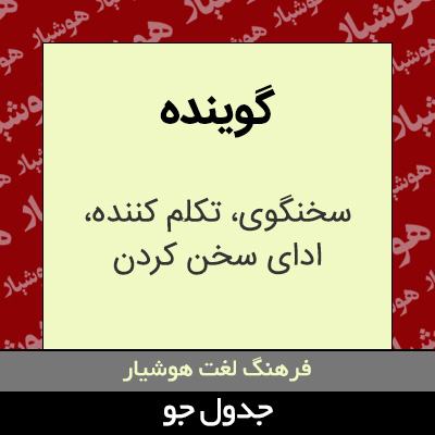 تصویری از گوینده