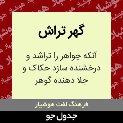 تصویری از گهر تراش