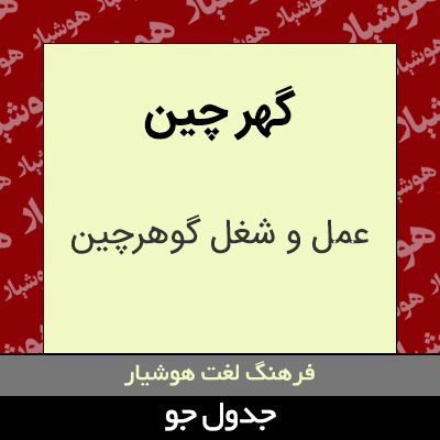 تصویری از گهر چین