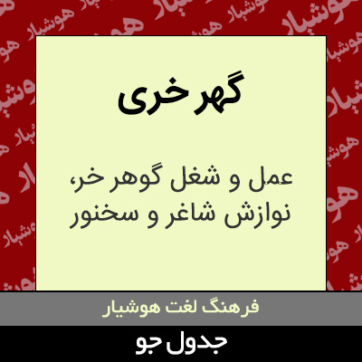 تصویری از گهر خری