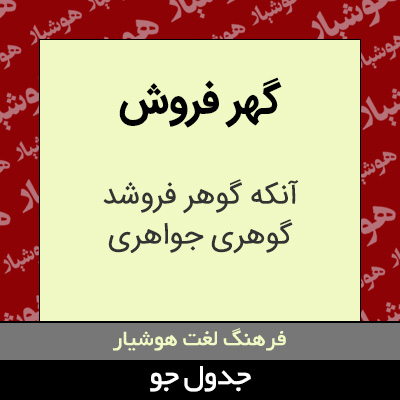 تصویری از گهر فروش