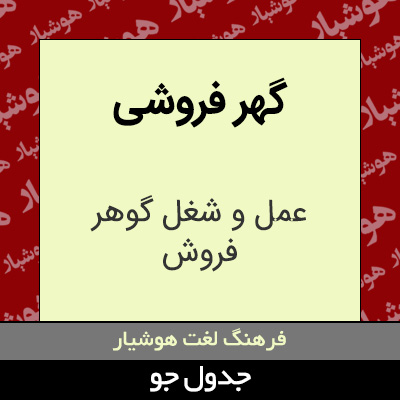 تصویری از گهر فروشی