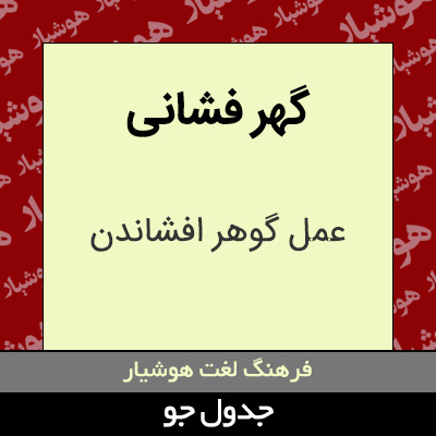 تصویری از گهر فشانی