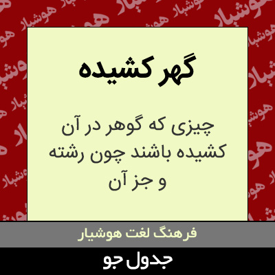 تصویری از گهر کشیده