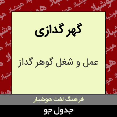 تصویری از گهر گدازی