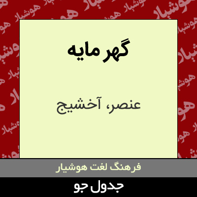 تصویری از گهر مایه