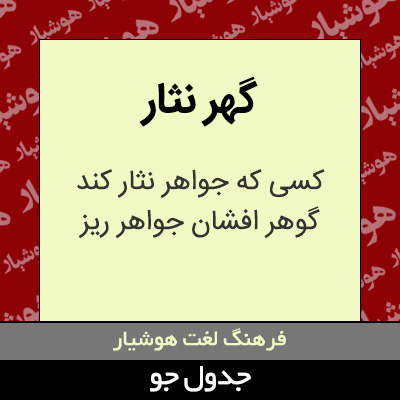 تصویری از گهر نثار