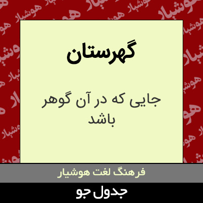 تصویری از گهرستان