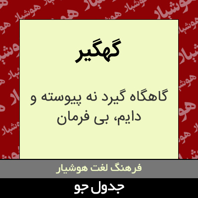 تصویری از گهگیر