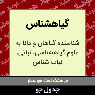 تصویری از گیاهشناس