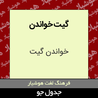 تصویری از گیت خواندن