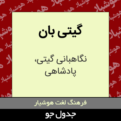 تصویری از گیتی بان