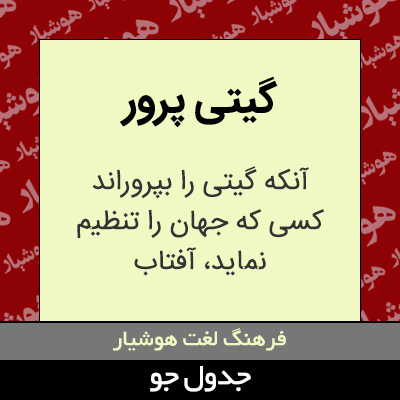 تصویری از گیتی پرور