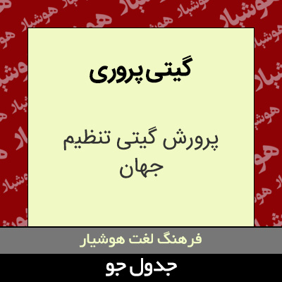 تصویری از گیتی پروری