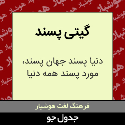 تصویری از گیتی پسند