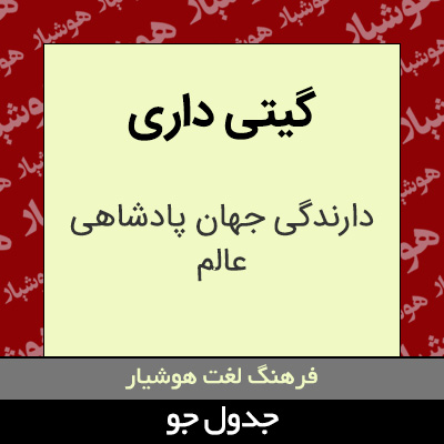 تصویری از گیتی داری