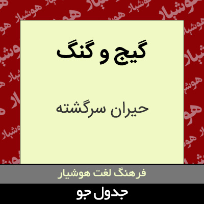 تصویری از گیج و گنگ