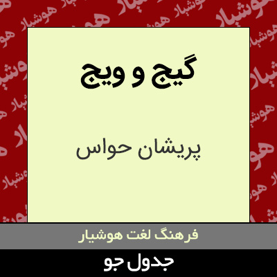 تصویری از گیج و ویج