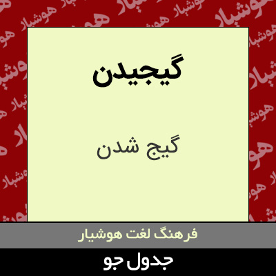 تصویری از گیجیدن