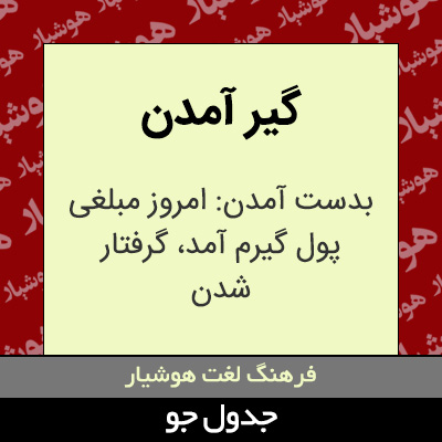 تصویری از گیر آمدن