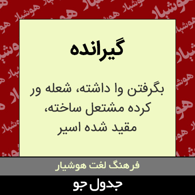 تصویری از گیرانده