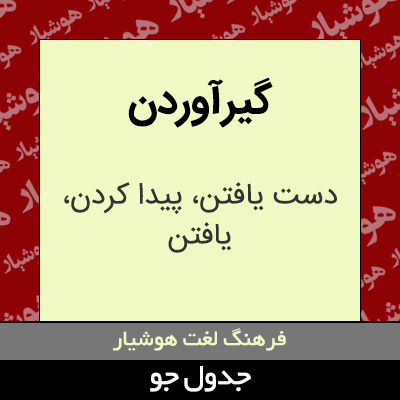 تصویری از گیرآوردن