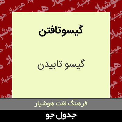 تصویری از گیسو تافتن