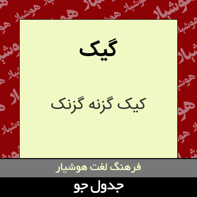 تصویری از گیک