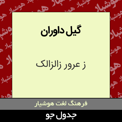 تصویری از گیل داوران