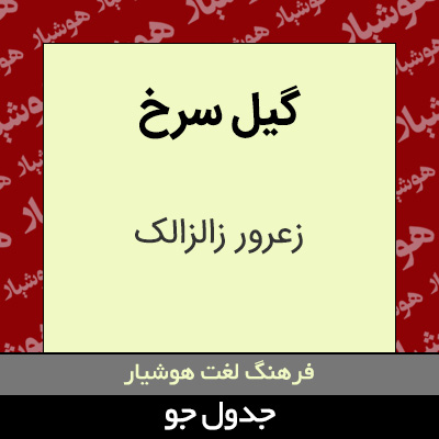 تصویری از گیل سرخ