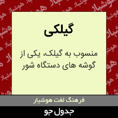 تصویری از گیلکی