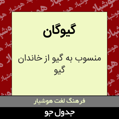 تصویری از گیوگان