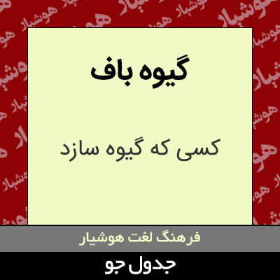 تصویری از گیوه باف