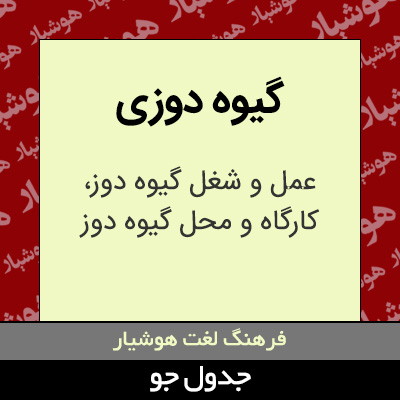 تصویری از گیوه دوزی