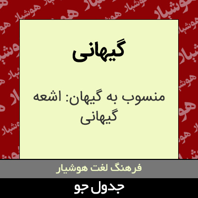 تصویری از گیهانی